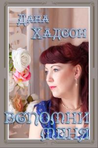 Обложка книги «Вспомни меня!..»
