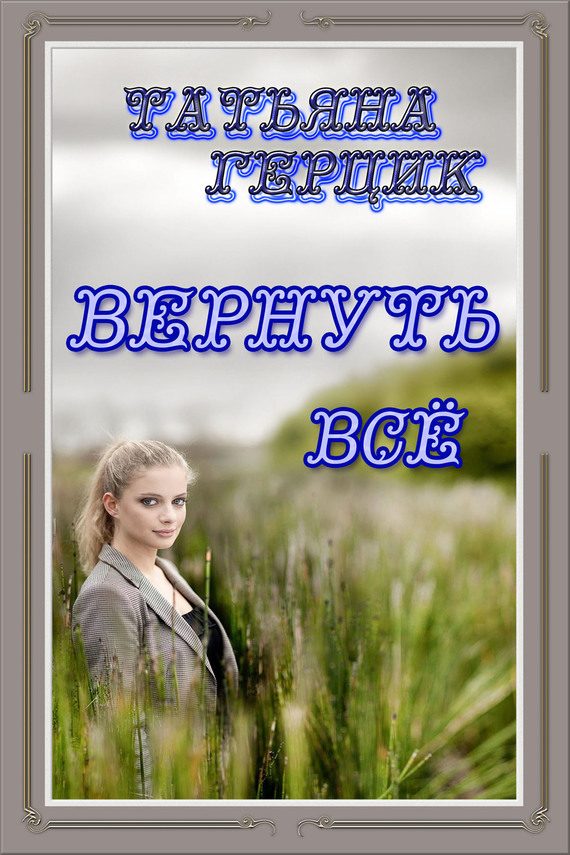 Обложка книги «Вернуть всё»