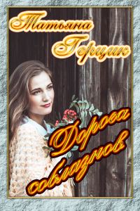 Обложка книги «Дорога соблазнов»