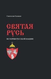 Обложка книги «Святая Русь. История русской нации»