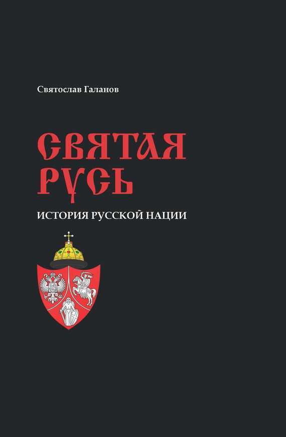 Обложка книги «Святая Русь. История русской нации»