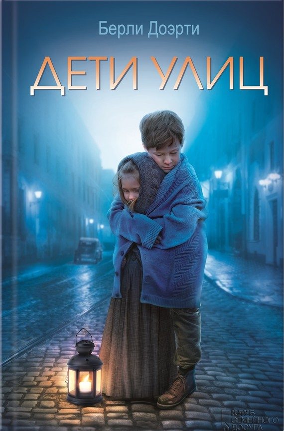 Обложка книги «Дети улиц»