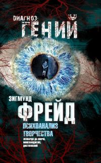 Обложка книги «Психоанализ творчества. Леонардо да Винчи, Микеланджело, Достоевский»
