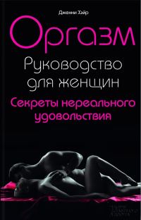 Обложка книги «Оргазм. Руководство для женщин. Секреты нереального удовольствия»