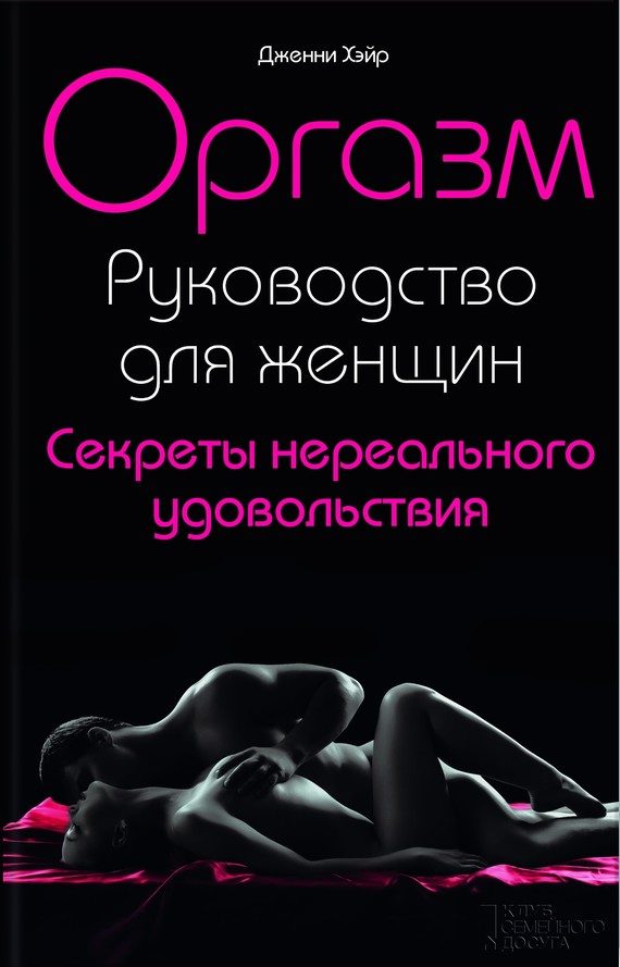 Обложка книги «Оргазм. Руководство для женщин. Секреты нереального удовольствия»