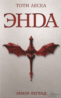 Обложка книги «Энда. Земля легенд»