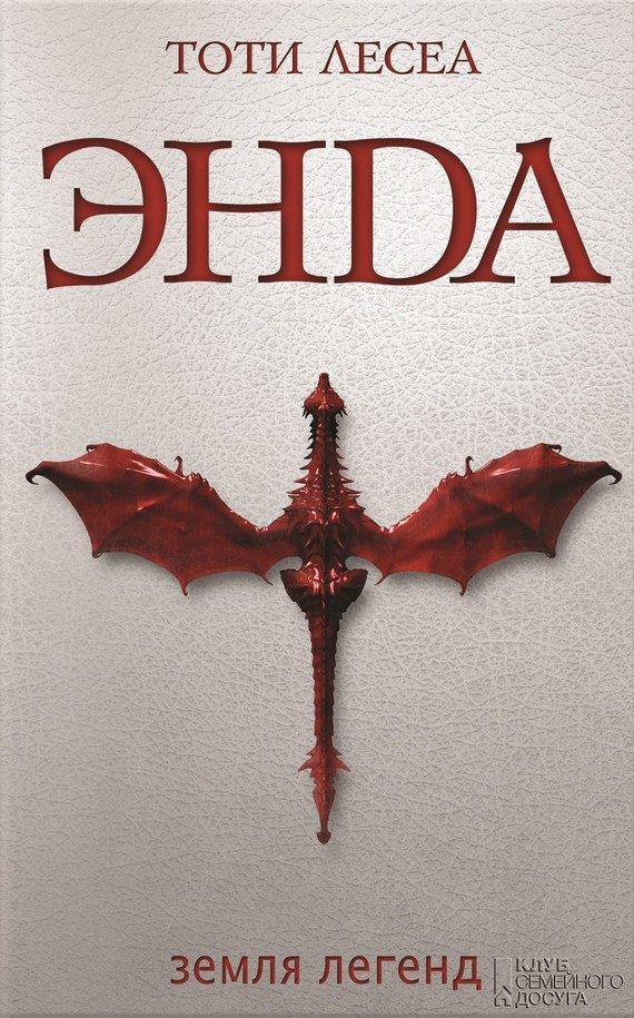 Обложка книги «Энда. Земля легенд»