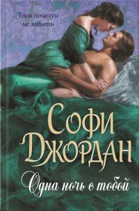 Обложка книги «Одна ночь с тобой»