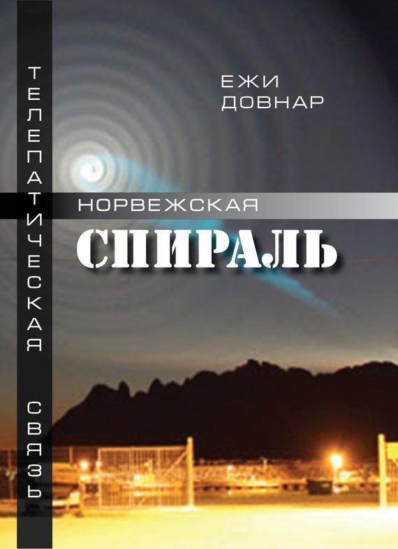 Обложка книги «Норвежская спираль»