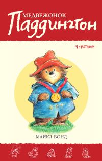 Обложка книги «Медвежонок Паддингтон — чемпион»