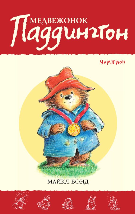 Обложка книги «Медвежонок Паддингтон — чемпион»