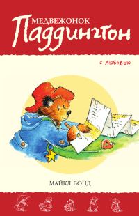 Обложка книги «Медвежонок Паддингтон. С любовью»