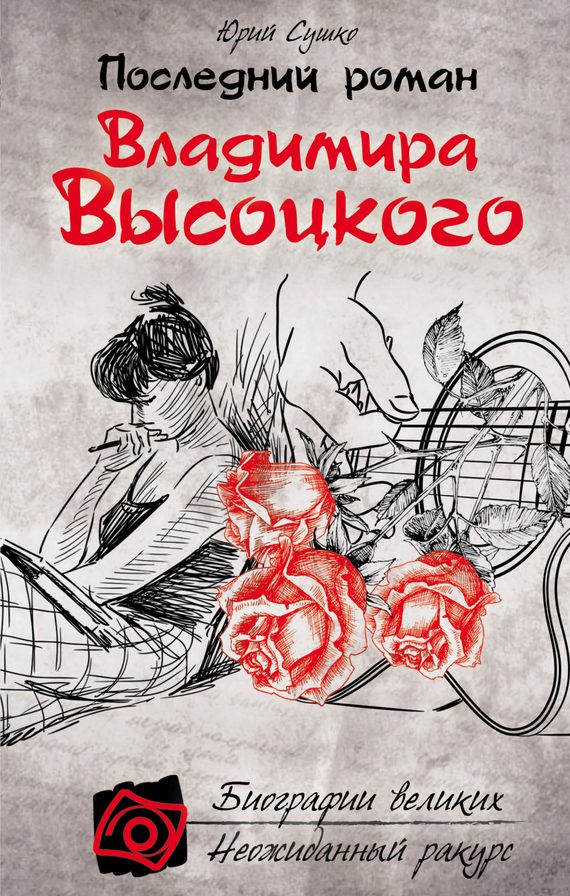 Обложка книги «Последний роман Владимира Высоцкого»