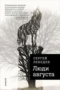 Обложка книги «Люди августа»