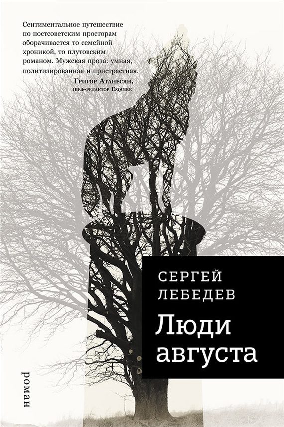 Обложка книги «Люди августа»