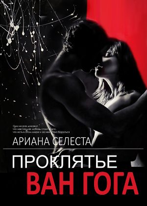 Обложка книги «Проклятье Ван Гога»