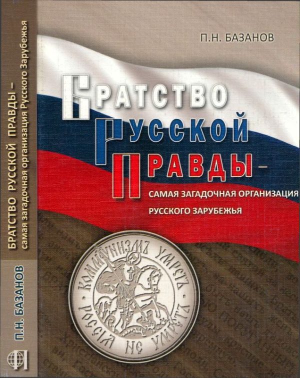 Обложка книги «Братство Русской Правды – самая загадочная организация Русского Зарубежья»