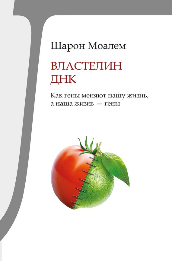 Обложка книги «Властелин ДНК. Как гены меняют нашу жизнь, а наша жизнь – гены»