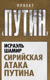 Обложка книги «Сирийская атака Путина»