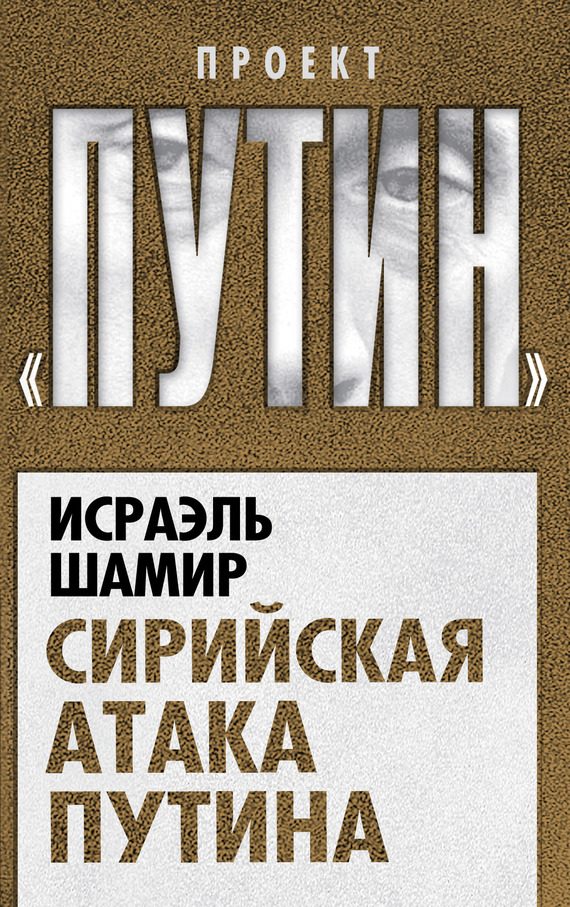 Обложка книги «Сирийская атака Путина»