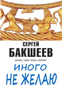 Обложка книги «Иного не желаю»