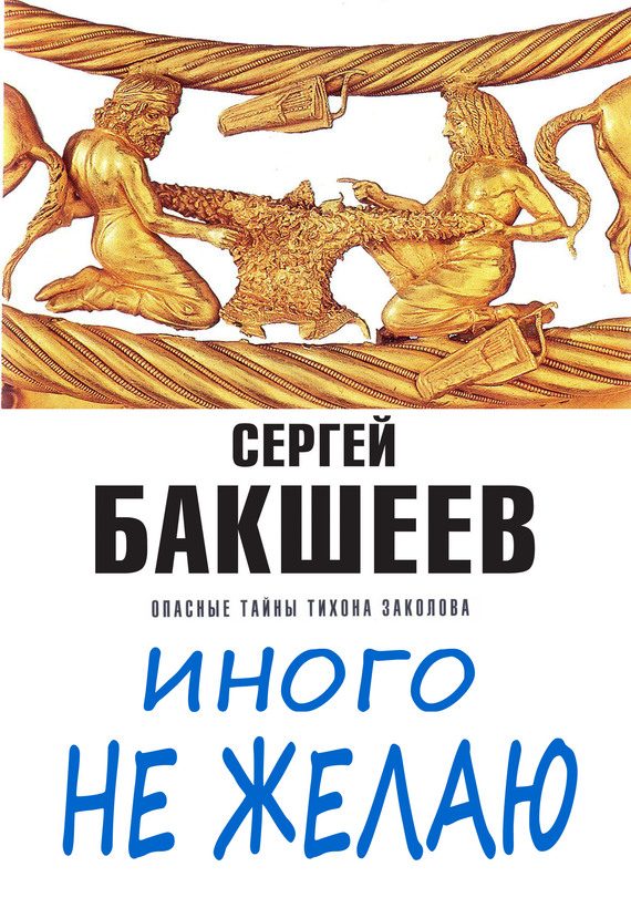 Обложка книги «Иного не желаю»