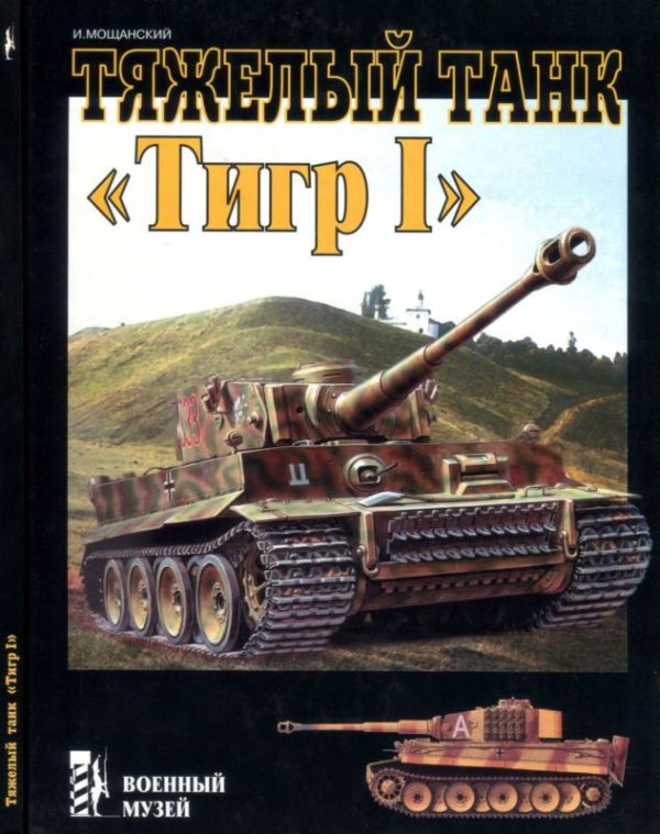 Обложка книги «Тяжелый танк «Тигр I»»