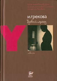Обложка книги «Вдовий пароход»