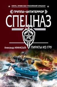 Обложка книги «Пираты из ГРУ»