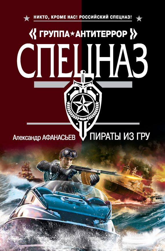 Обложка книги «Пираты из ГРУ»