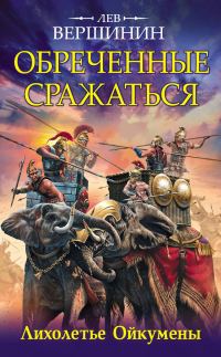 Обложка книги «Обреченные сражаться. Лихолетье Ойкумены»