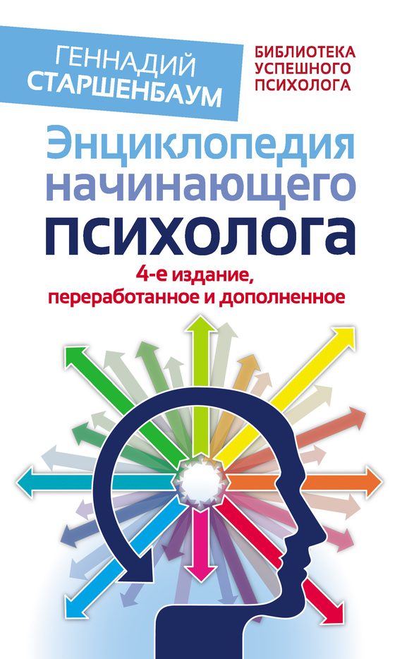 Обложка книги «Энциклопедия начинающего психолога»