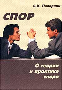 Обложка книги «Искусство спора»