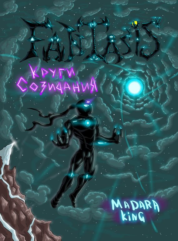 Обложка книги «Fantasis. Круги созидания»