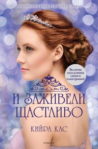 Обложка книги «И заживели щастливо»