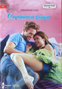 Обложка книги «Случайный флирт»