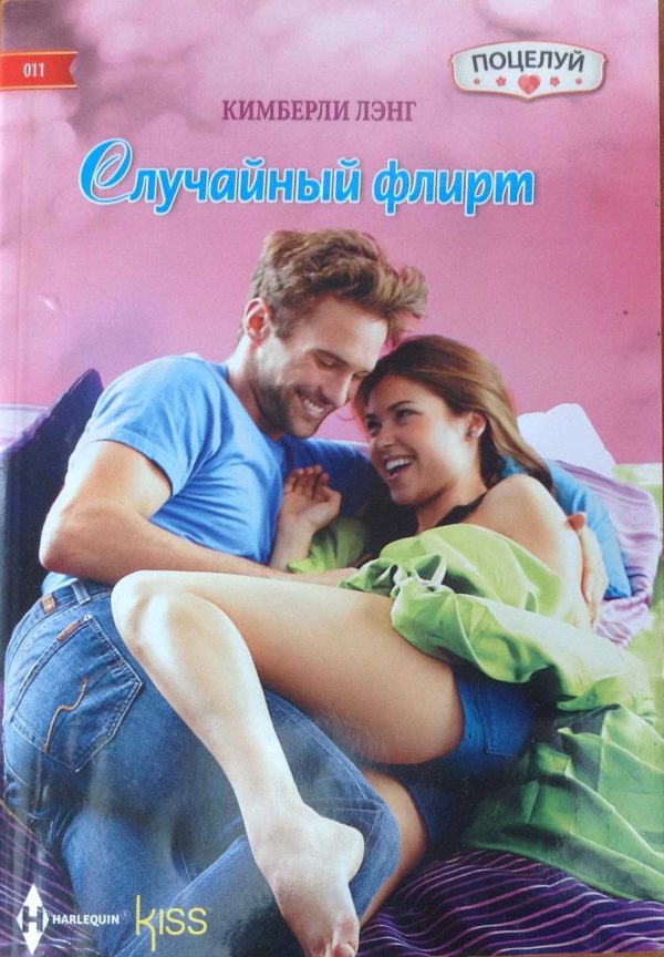 Обложка книги «Случайный флирт»