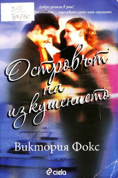 Обложка книги «Островът на изкушението»
