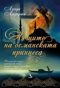 Обложка книги «Нощите на османската принцеса»