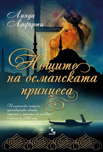 Обложка книги «Нощите на османската принцеса»
