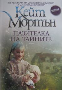 Обложка книги «Пазителка на тайните»