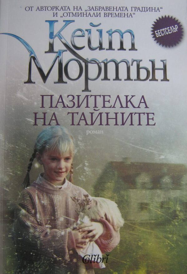 Обложка книги «Пазителка на тайните»