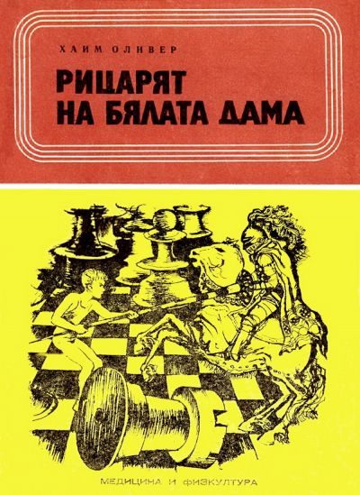 Обложка книги «Рицарят на Бялата дама»