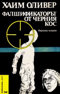 Обложка книги «Фалшификаторът от черния кос»
