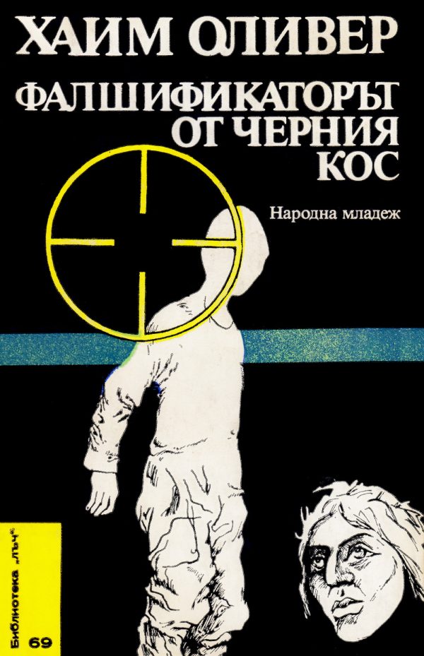 Обложка книги «Фалшификаторът от черния кос»