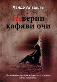 Обложка книги «Неверни кафяви очи»
