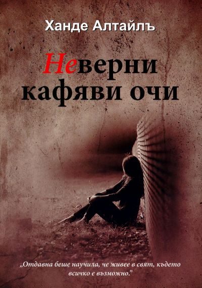 Обложка книги «Неверни кафяви очи»