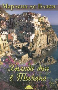 Обложка книги «Хиляда дни в Тоскана»