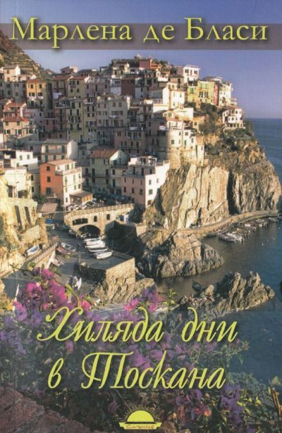 Обложка книги «Хиляда дни в Тоскана»