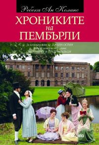 Обложка книги «Хрониките на Пембърли»